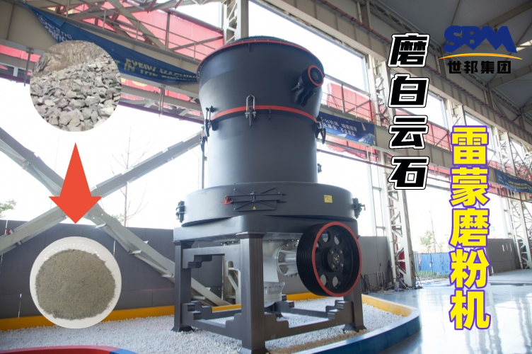 磨白云石雷蒙磨粉機的規格與產量