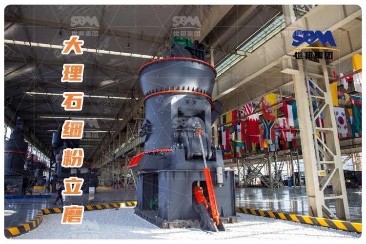 大理石細粉立磨：投資少，運行成本低，成品質(zhì)量高