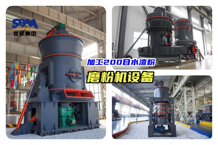 加工200目水渣粉：哪些磨粉機設(shè)備可以選擇