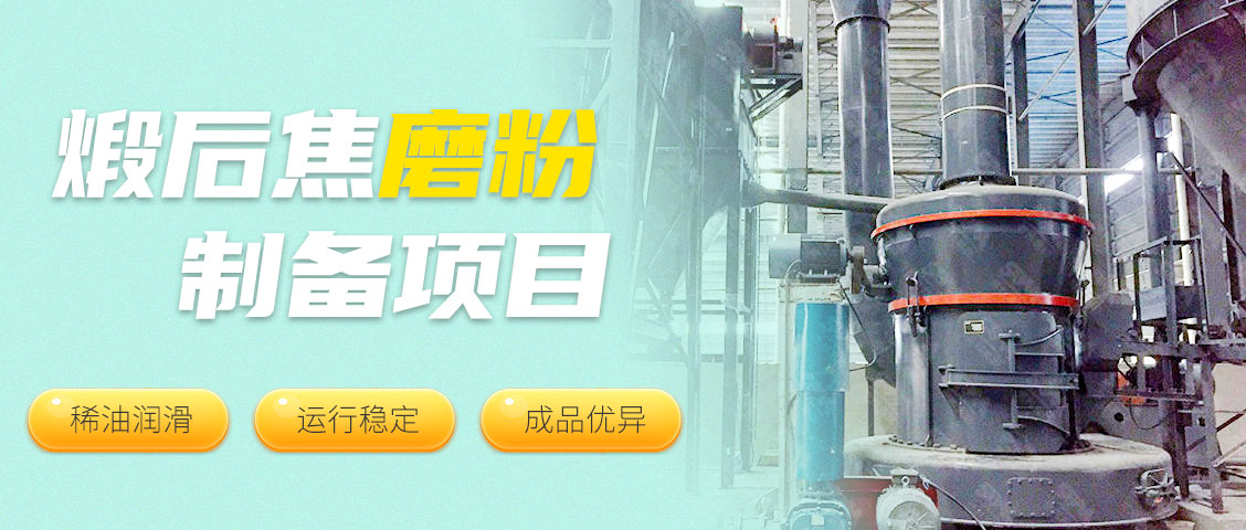 現場直擊 || 世邦MTW歐版梯形磨粉機為碳素行業筑強基