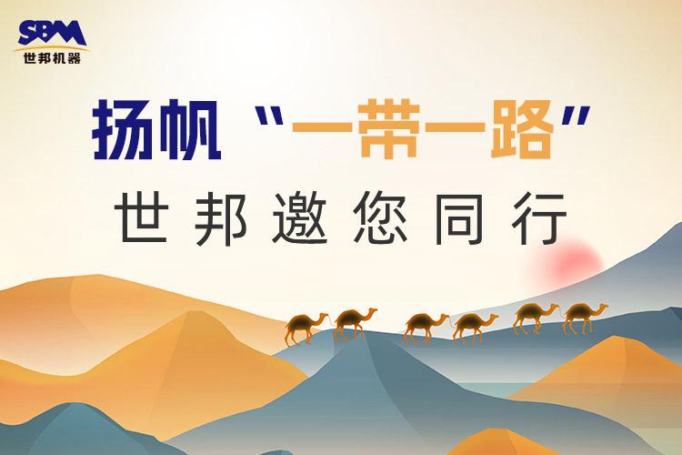 “一帶一路”下一個(gè)金色十年：大道向前，上海世邦邀您同行！