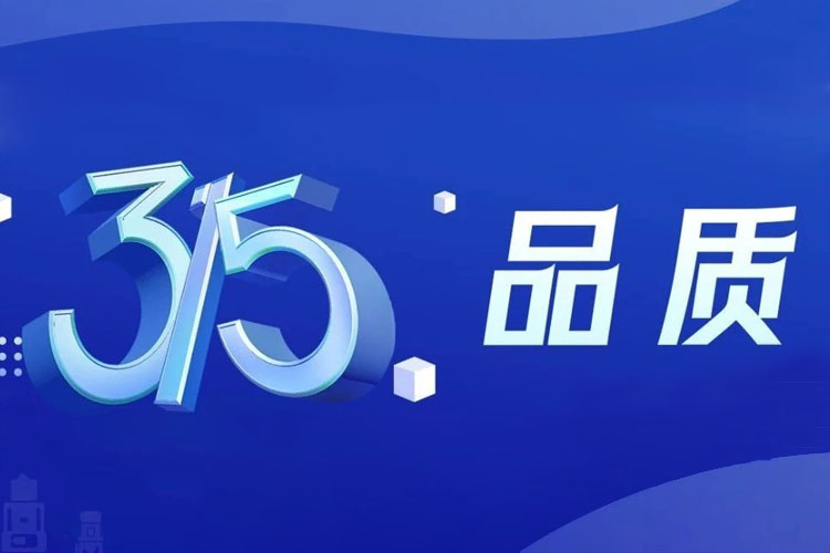 上海世邦 | 無懼品質(zhì)檢驗，315我們有承諾！