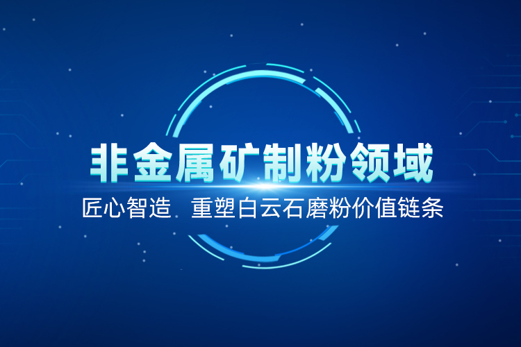 聚焦白云石高效加工！上海世邦以創(chuàng)新粉磨賦能產(chǎn)業(yè)升級