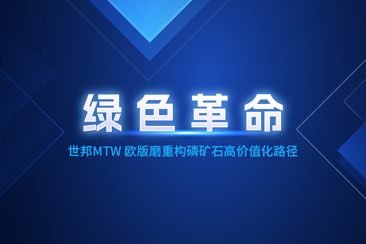 MTW歐版磨粉機深度賦能，重構(gòu)磷礦石產(chǎn)業(yè)生態(tài)體系