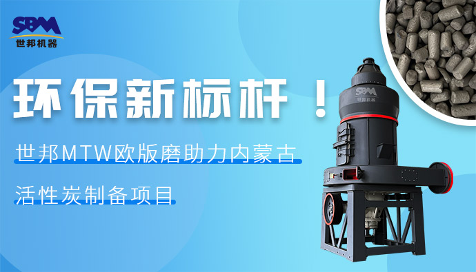 環保新標桿！世邦MTW歐版磨助力內蒙古活性炭制備項目