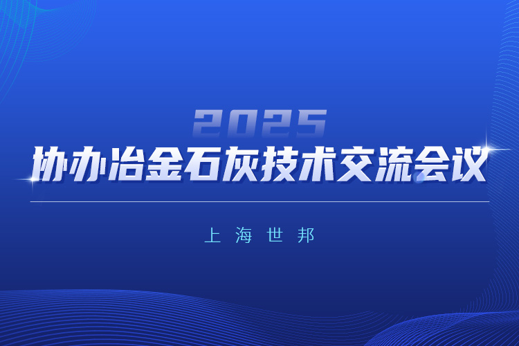 驅(qū)動綠色變革 | 上海世邦協(xié)辦2025冶金石灰技術(shù)交流會議