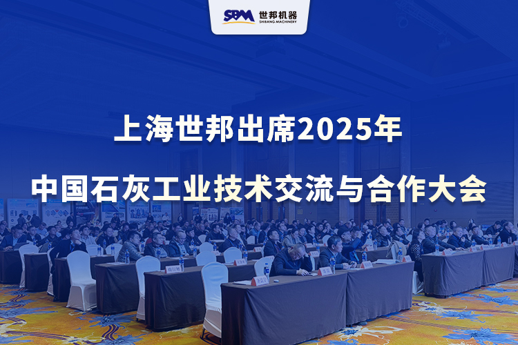 綠色智改，賦能升級(jí) | 上海世邦出席2025年中國(guó)石灰工業(yè)技術(shù)交流與合作大會(huì)
