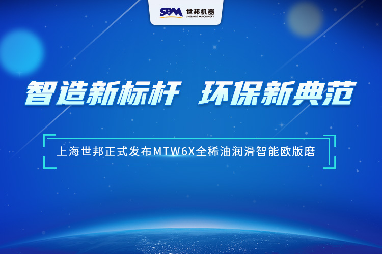 匠心沉淀，智領(lǐng)未來 | 上海世邦MTW6X全稀油潤滑智能歐版磨，以智能科技重塑粉磨品質(zhì)